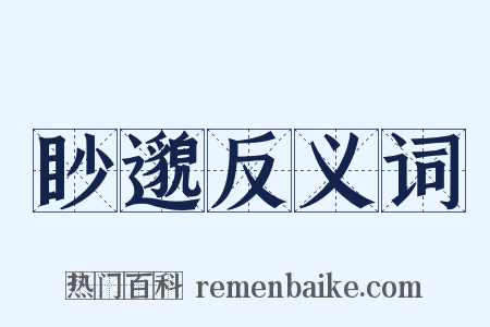 眇邈反义词是什么意思的图片